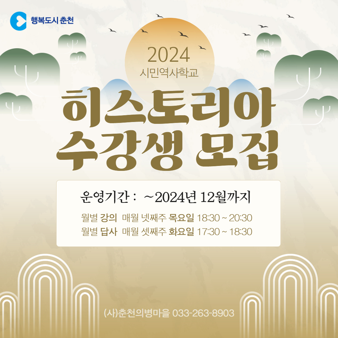 2024 춘천 시민역사학교 강의 안내