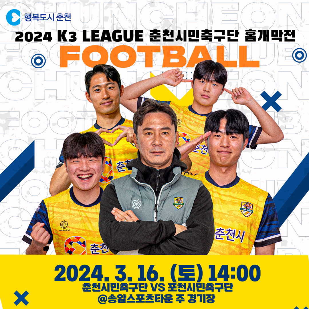 춘천시민축구단 홈경기 개막전