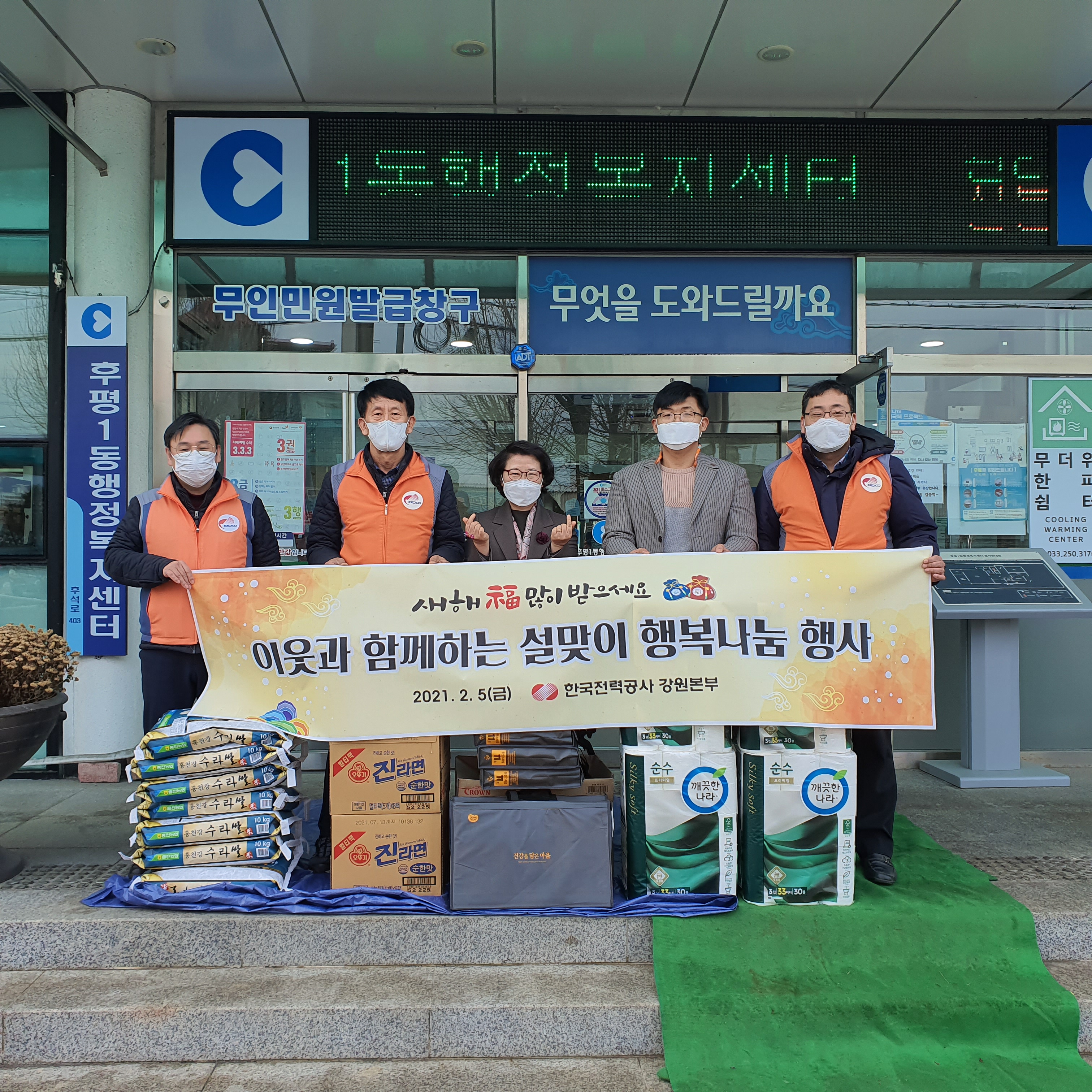 한국전력공사 설맞이 행복나눔 행사