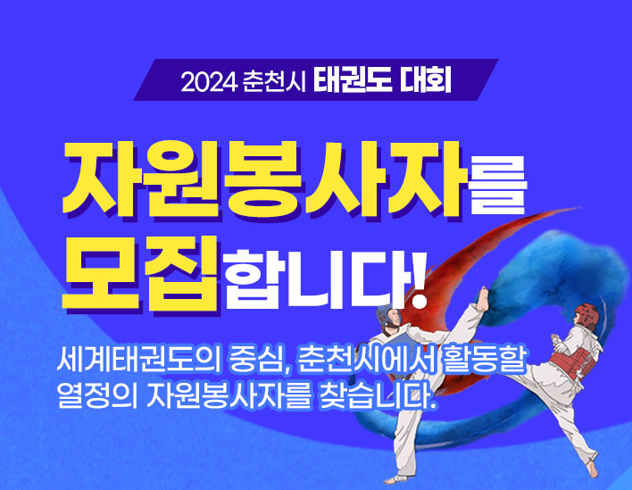 2024 춘천시 태권도대회 자원봉사자 모집