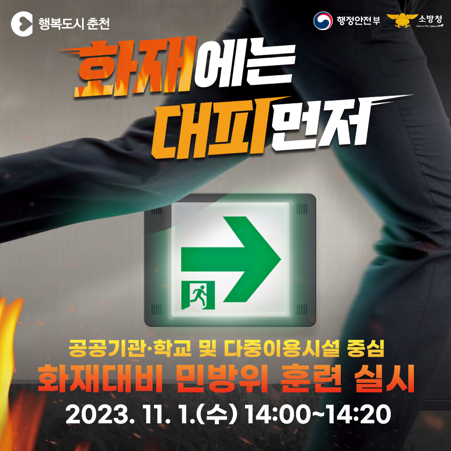 11월 화재 대비 민방위 훈련 실시 안내
