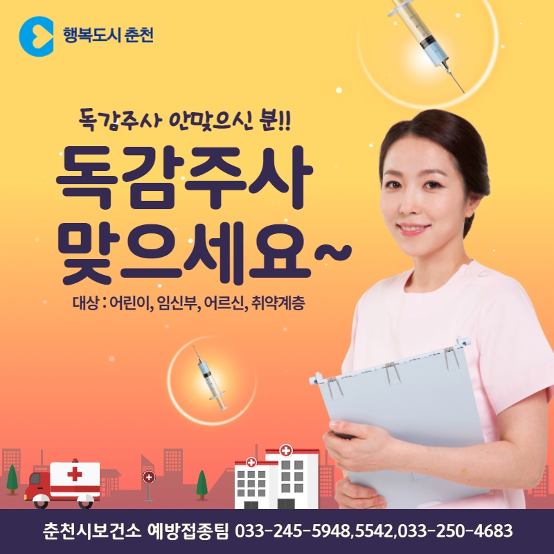 2021-2022 지자체 독감 미접종자 접종 독려 안내