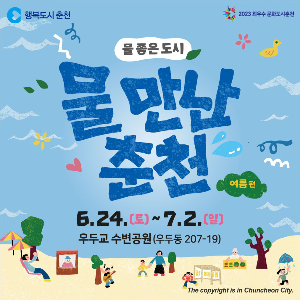 물 좋은 도시 ‘물 만난 춘천'
