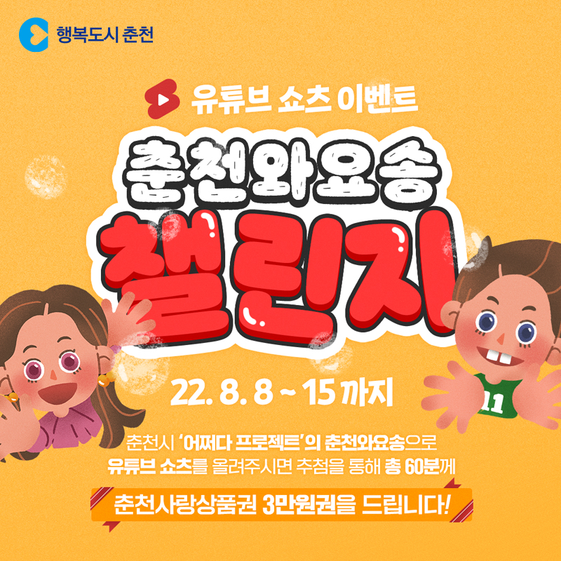 춘천와요송 챌린지 이벤트 안내
