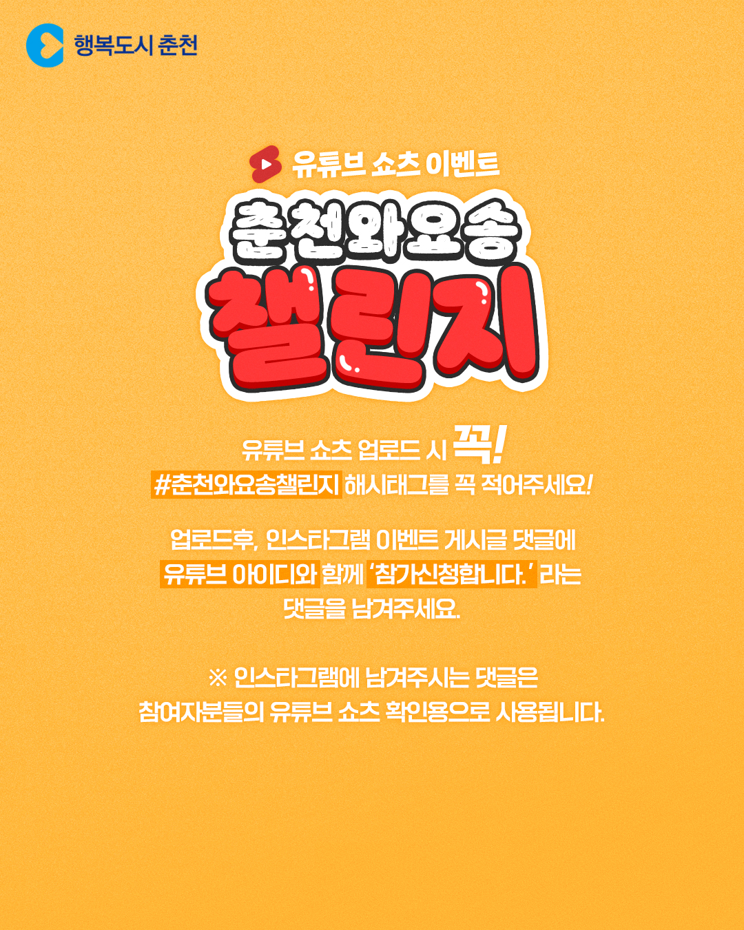 춘천와요송 챌린지 이벤트 안내