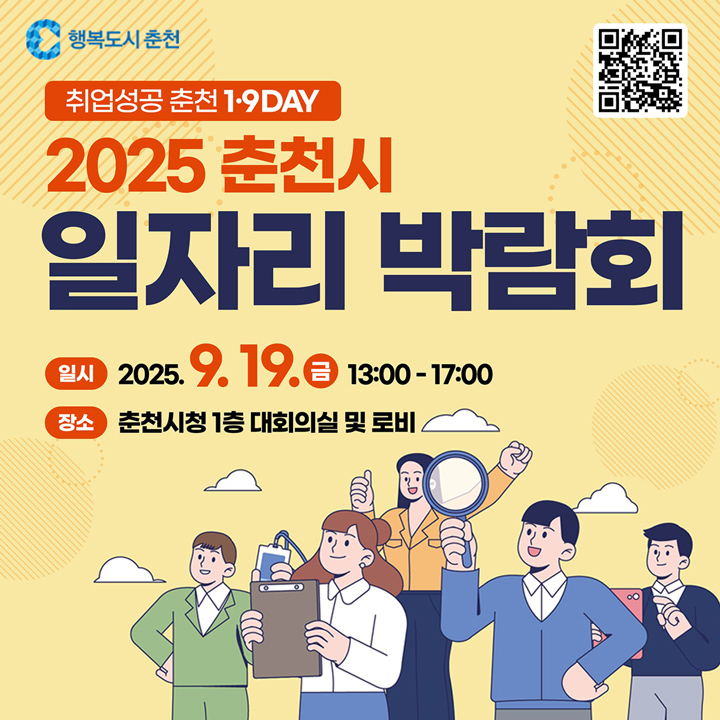 2025년 춘천시일자리박람회 개최 안내