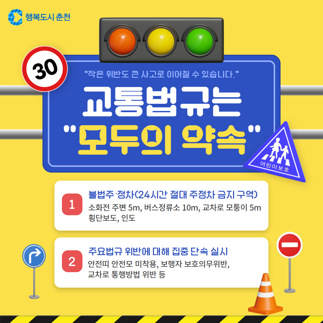 불법 주정차 및 교통법규를 준수해 주세요!