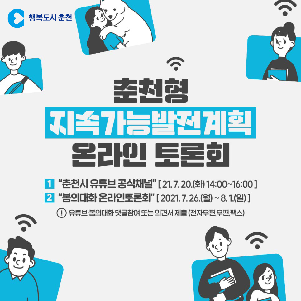 춘천형 지속가능발전계획 온라인 토론회 안내