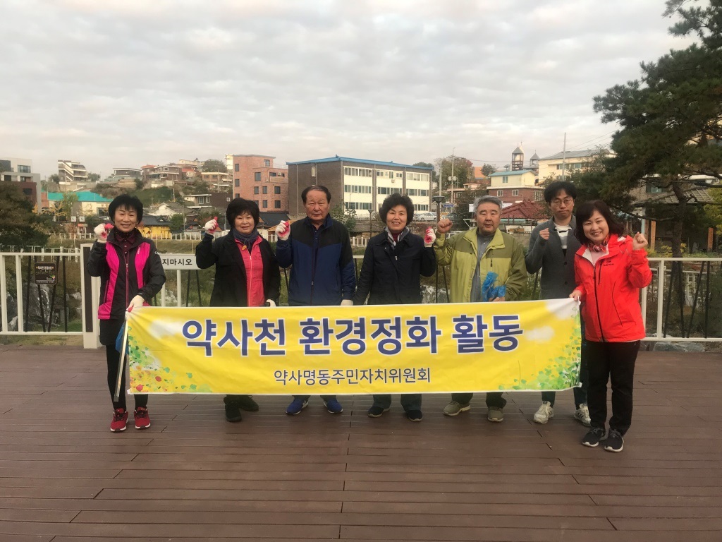 20191025 약사천 환경정화 활동