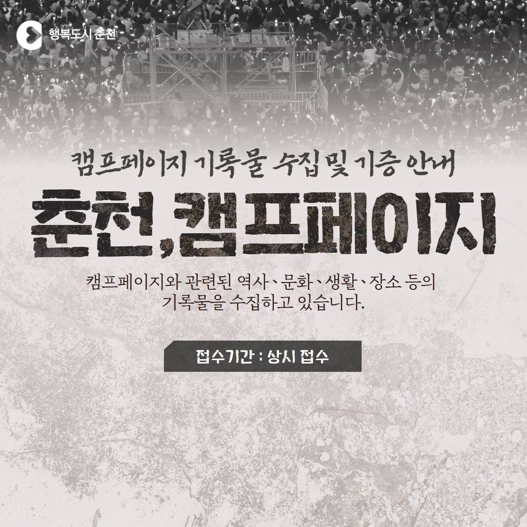 캠프페이지 기록물 수집 및 기증 안내