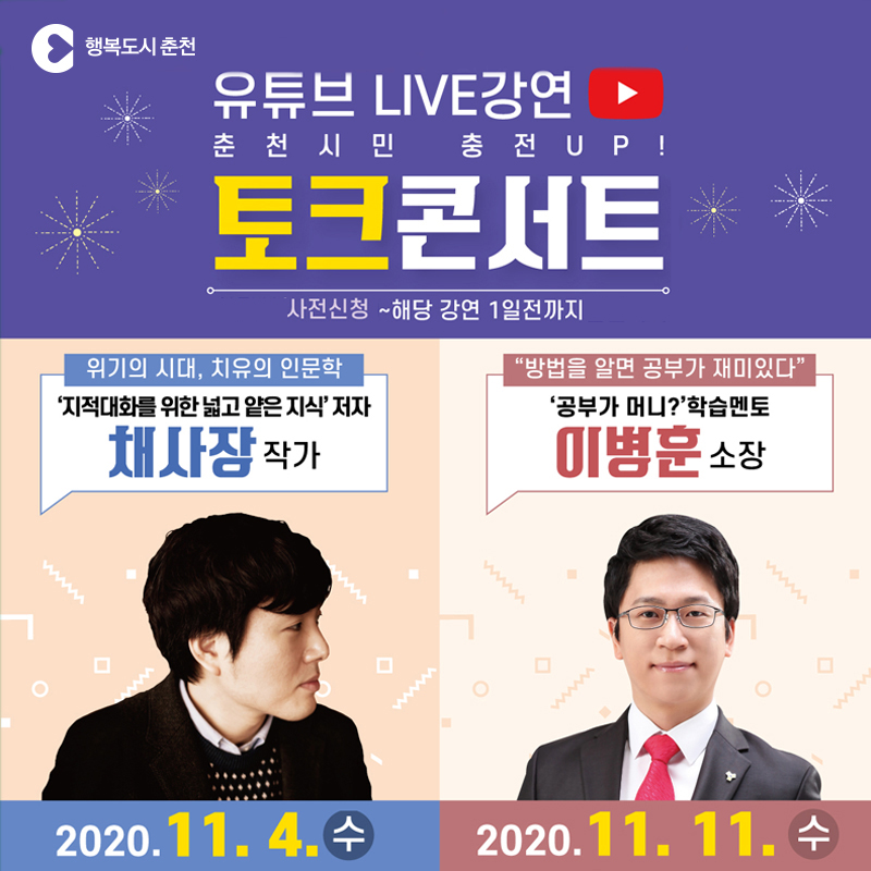 춘천시민 충전UP! 유튜브 라이브 강연 안내