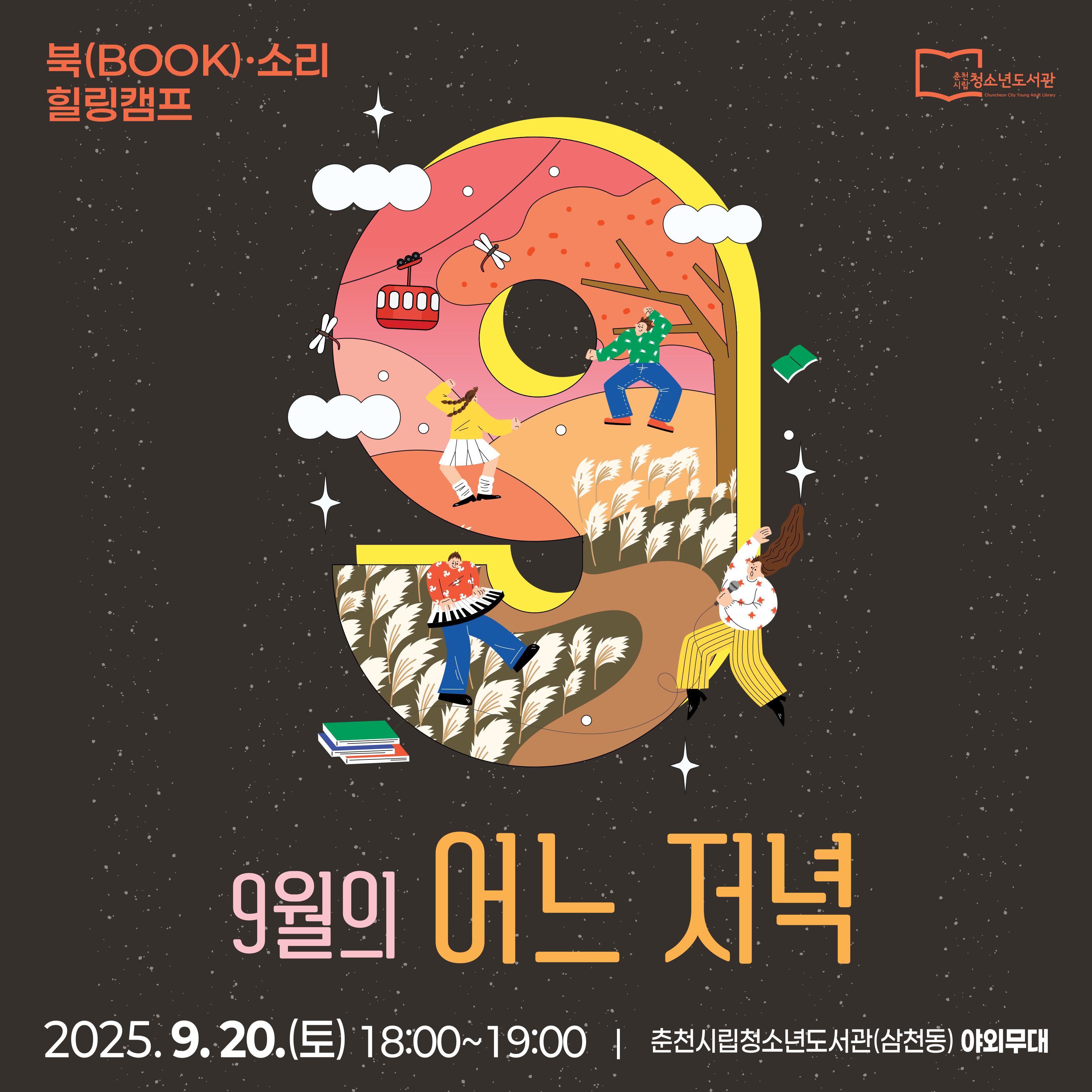 시립청소년도서관 「북(BOOK)·소리 힐링 캠프」 9월 공연