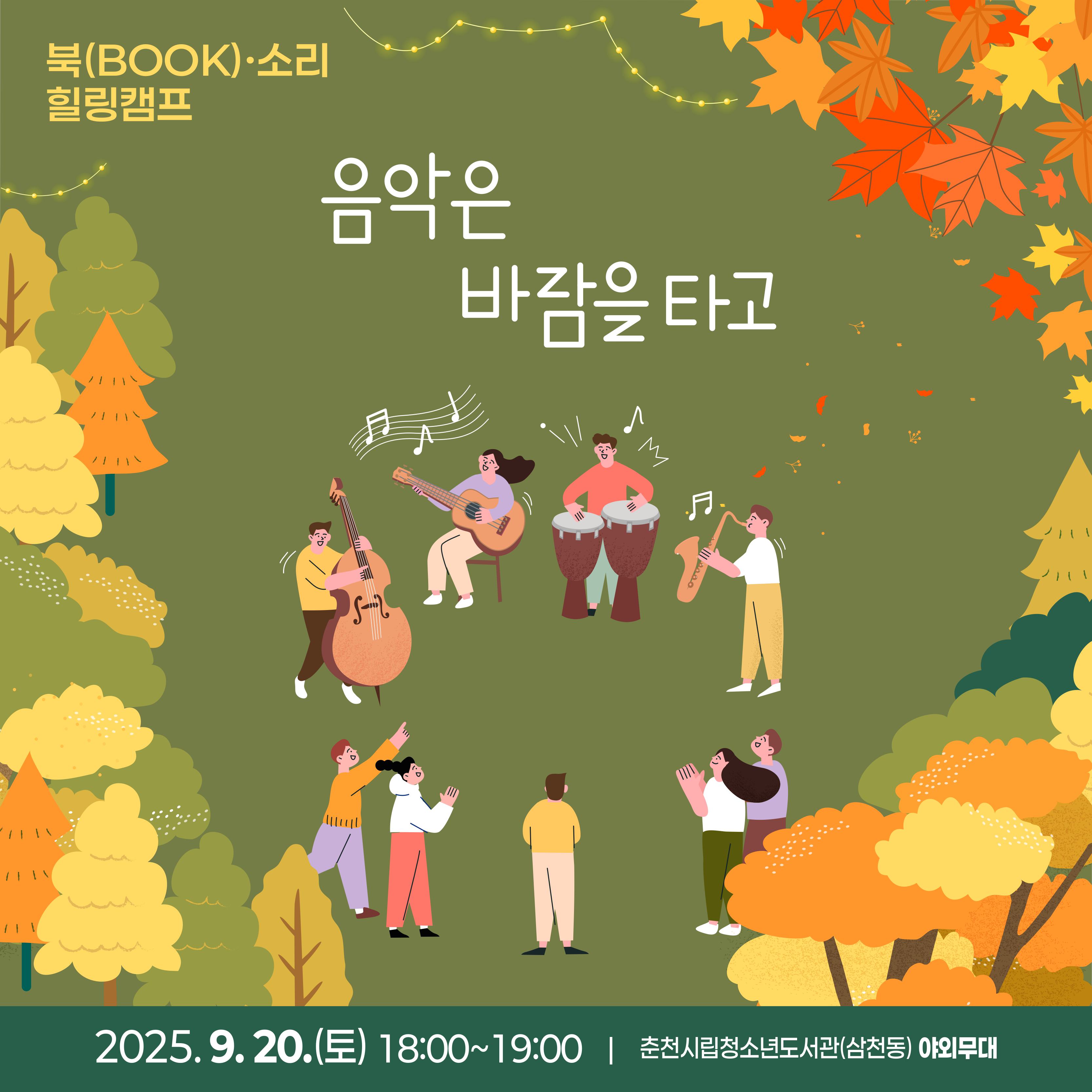 시립청소년도서관 「북(BOOK)·소리 힐링 캠프」 9월 공연