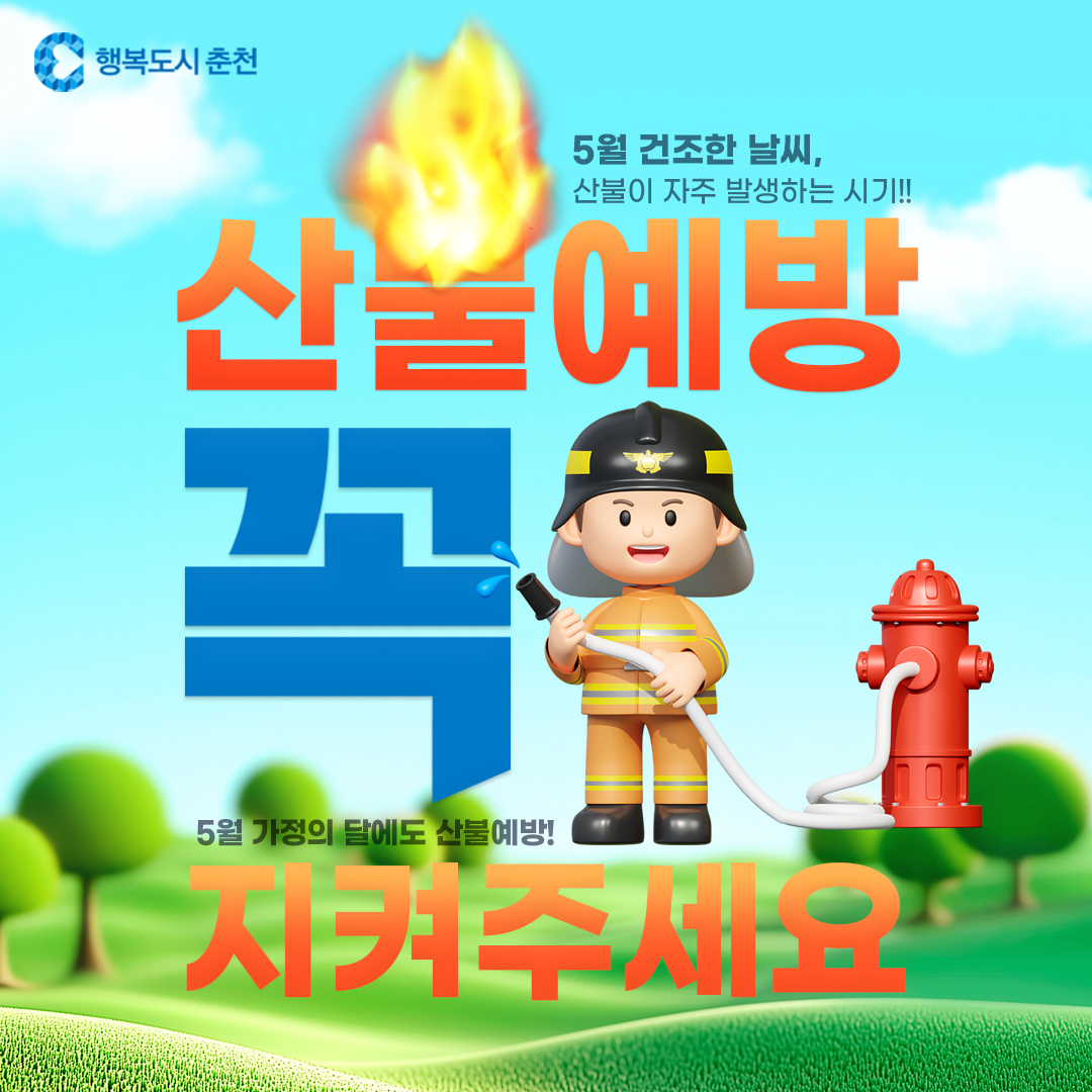 5월 가정의 달에도 산불예방!