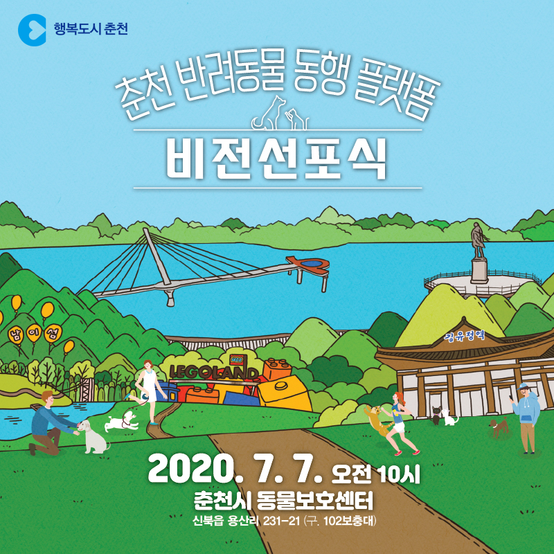 춘천 반려동물 동행 플랫폼 비전선포식안내