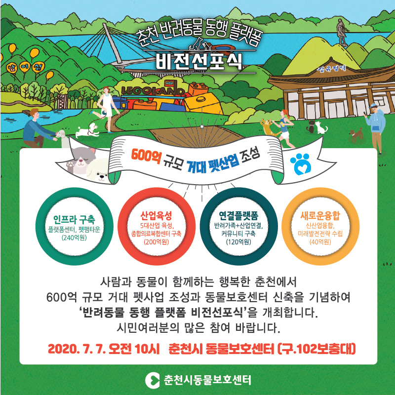 춘천 반려동물 동행 플랫폼 비전선포식안내