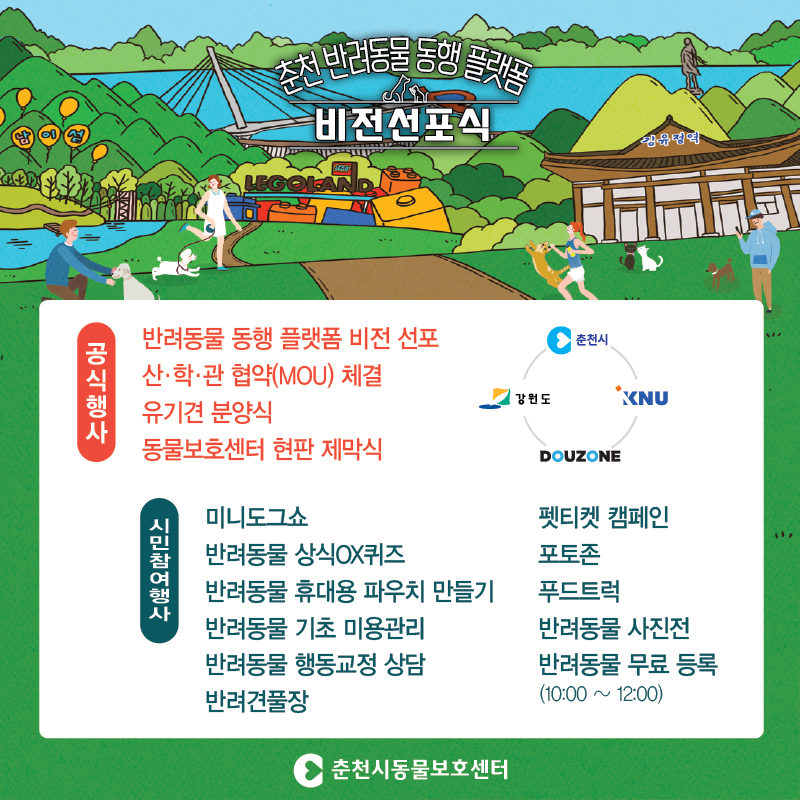 춘천 반려동물 동행 플랫폼 비전선포식안내
