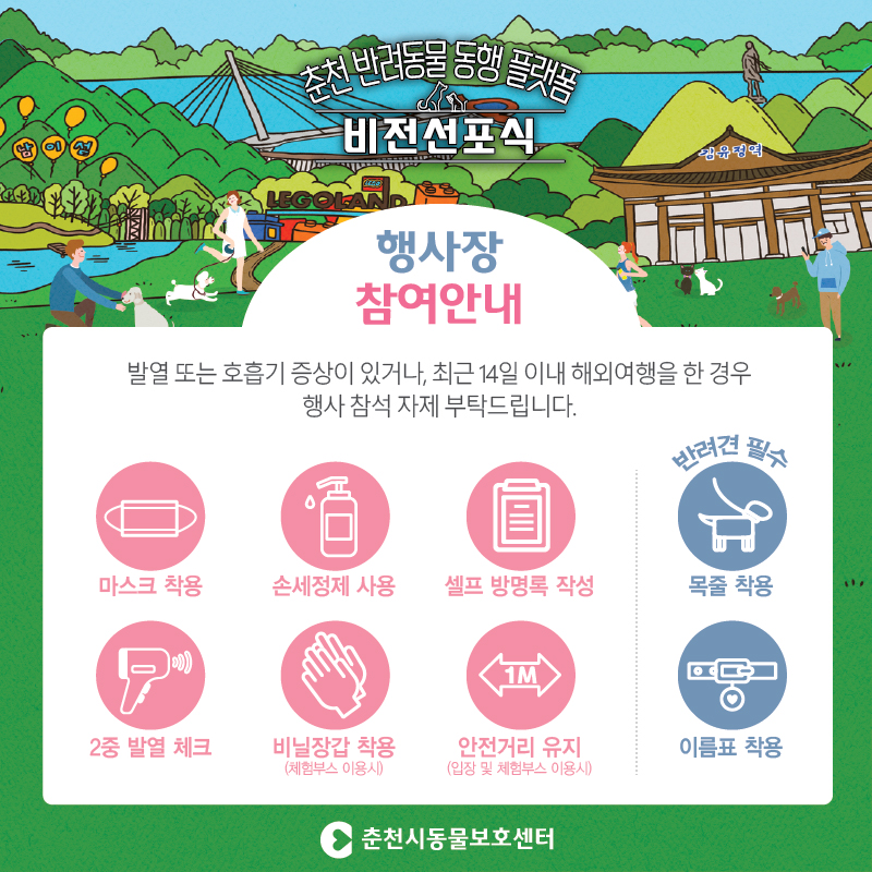 춘천 반려동물 동행 플랫폼 비전선포식안내