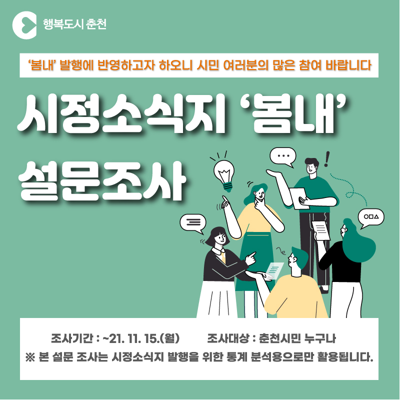 봄내소식지 설문조사 안내