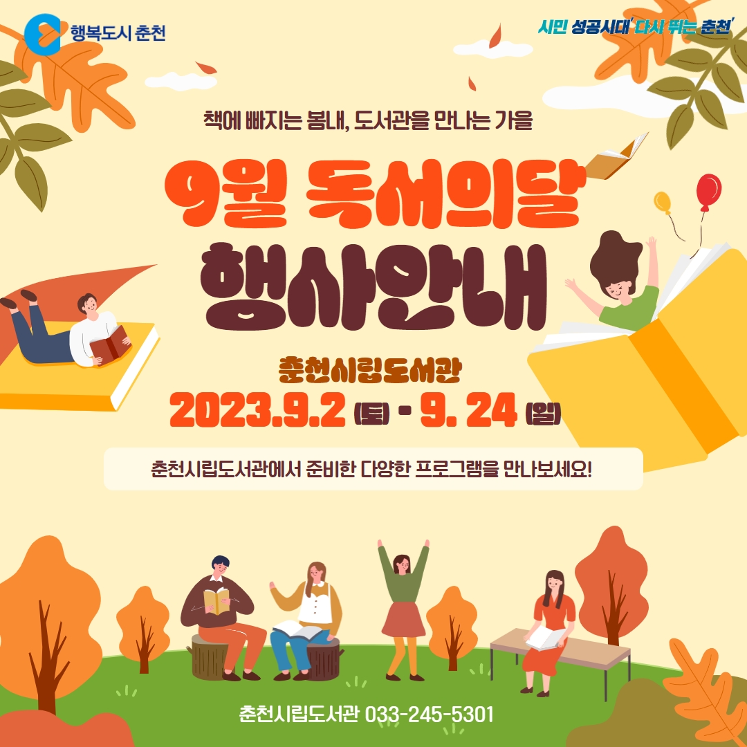 춘천시립도서관 9월 독서의 달 행사 안내