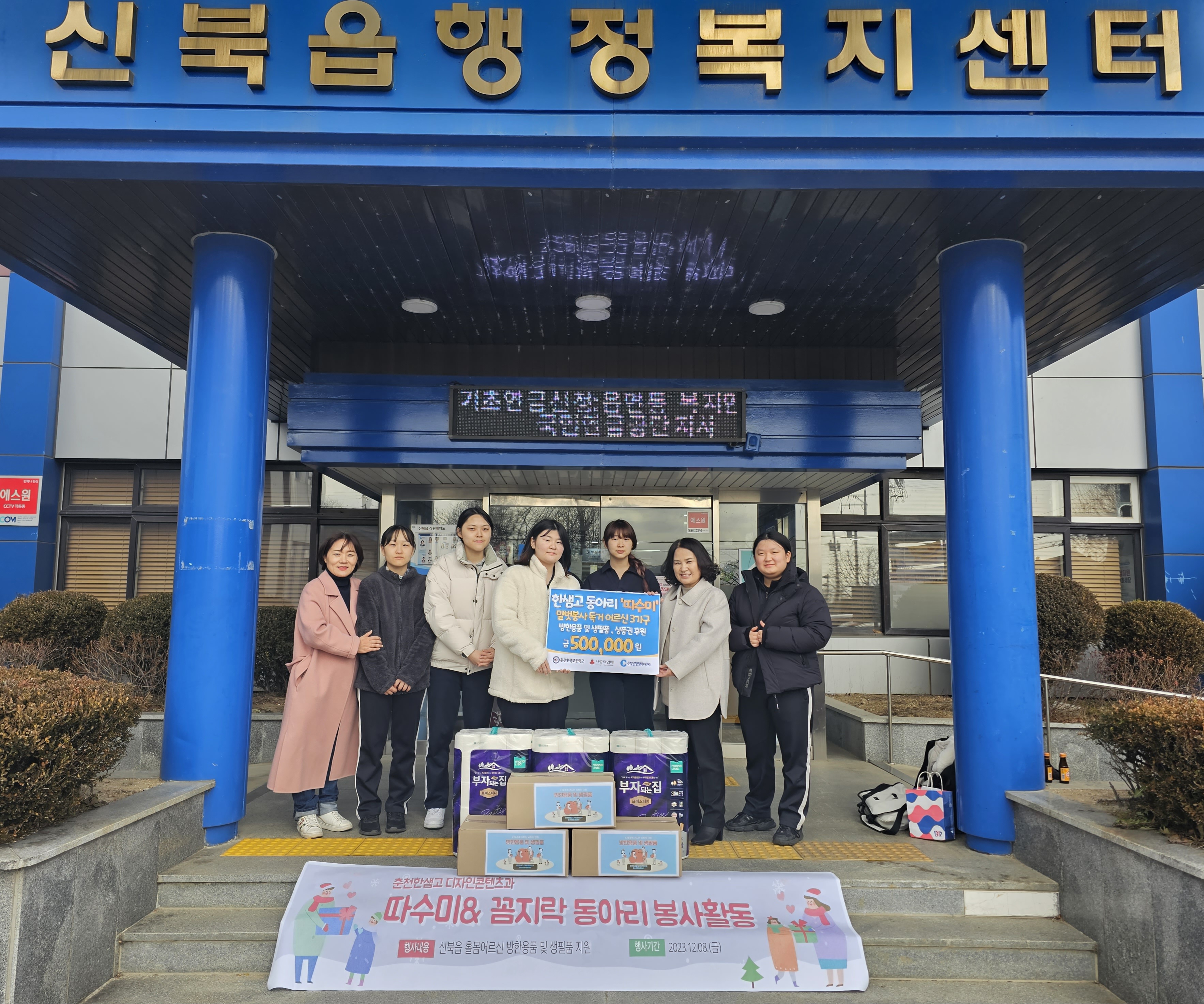 춘천한샘고 “따수미 & 꼼지락 동아리 ” 신북읍 홀몸어르신 방한용품 및 생필품, 상품권 후원금 전달