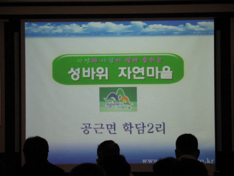 횡성군 공근면 학담2리 성바위골 자연마을
