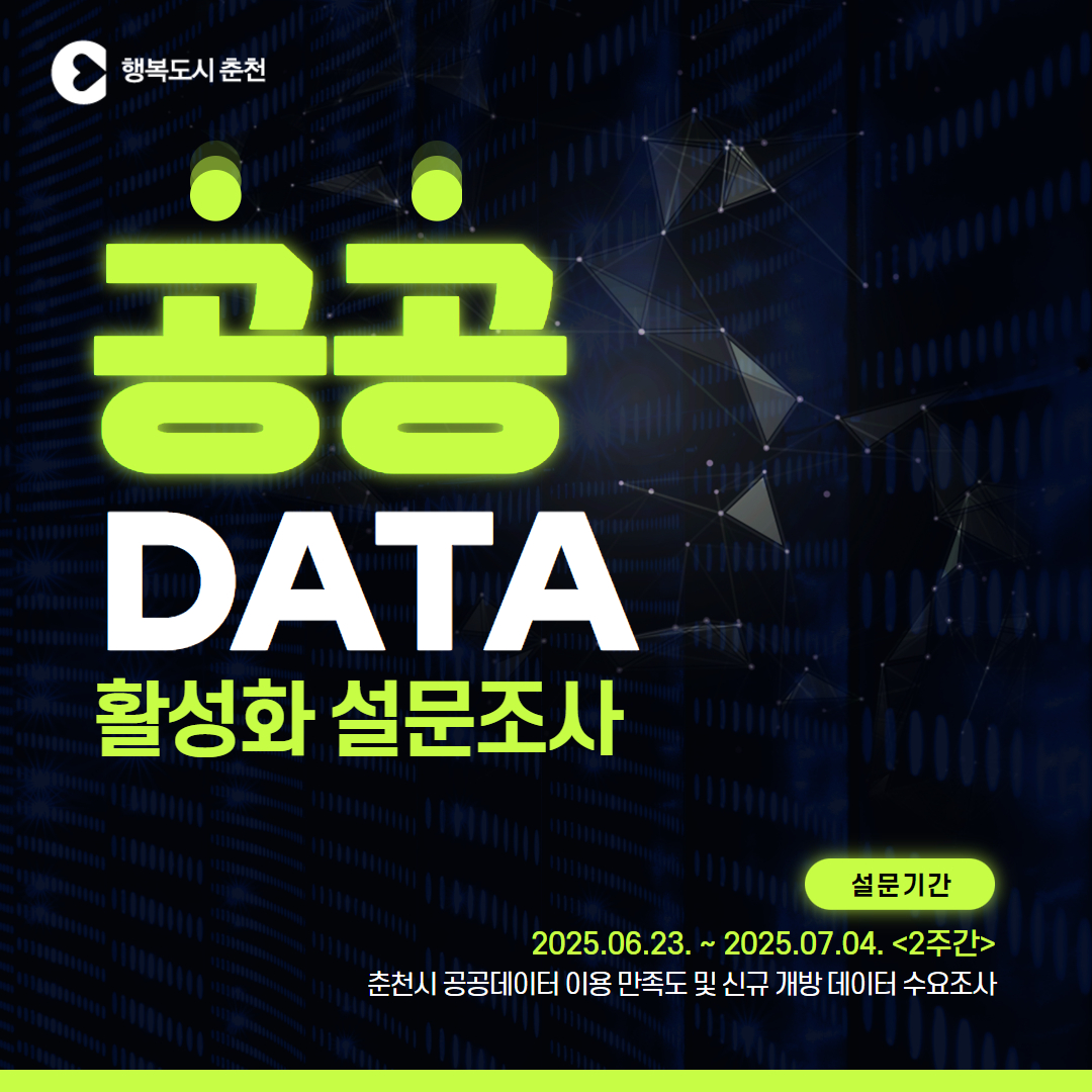 2025년 춘천시 공공데이터 이용 활성화 설문조사 안내