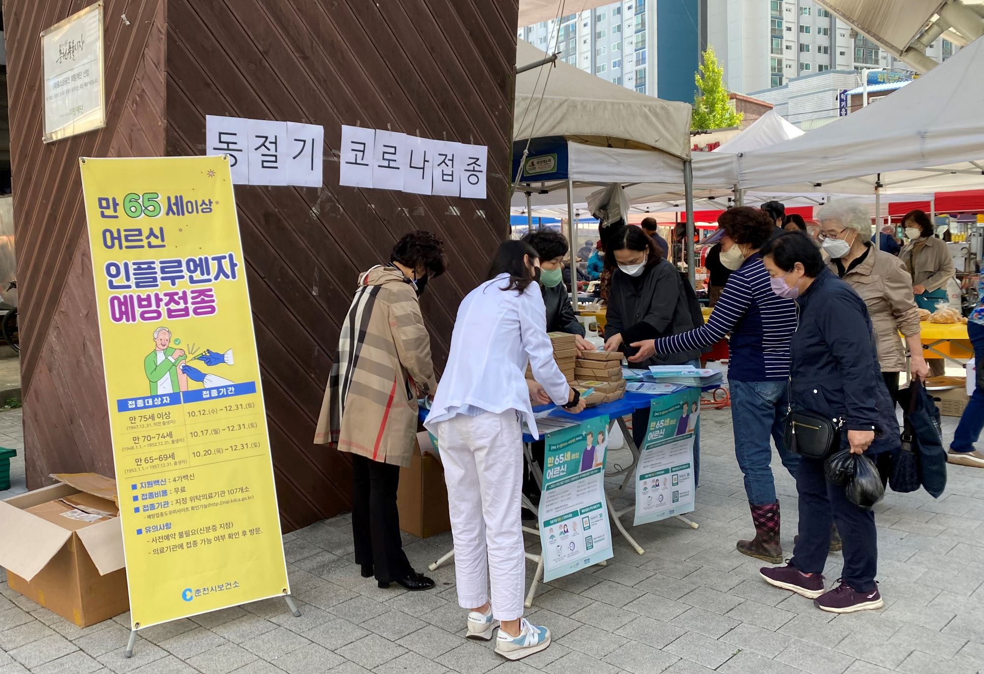 인플루엔자 및 코로나 예방접종 홍보 캠페인