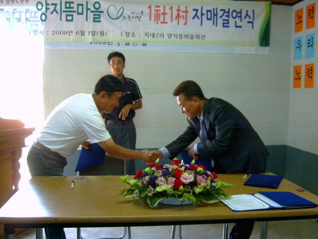 양지뜸마을(지내2리) 새/농추진단 1사1촌 자매결연