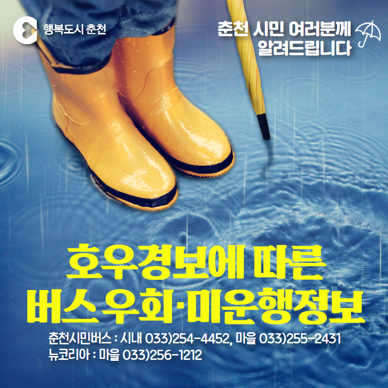 집중호우로 인한 일부 대중교통 노선 변경 안내
