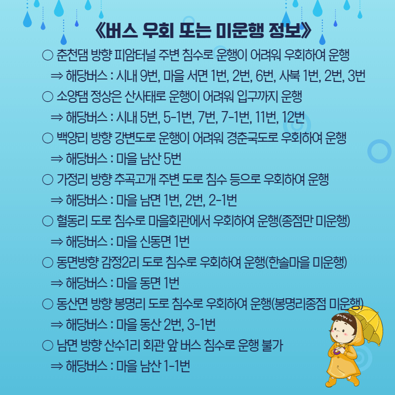 집중호우로 인한 일부 대중교통 노선 변경 안내