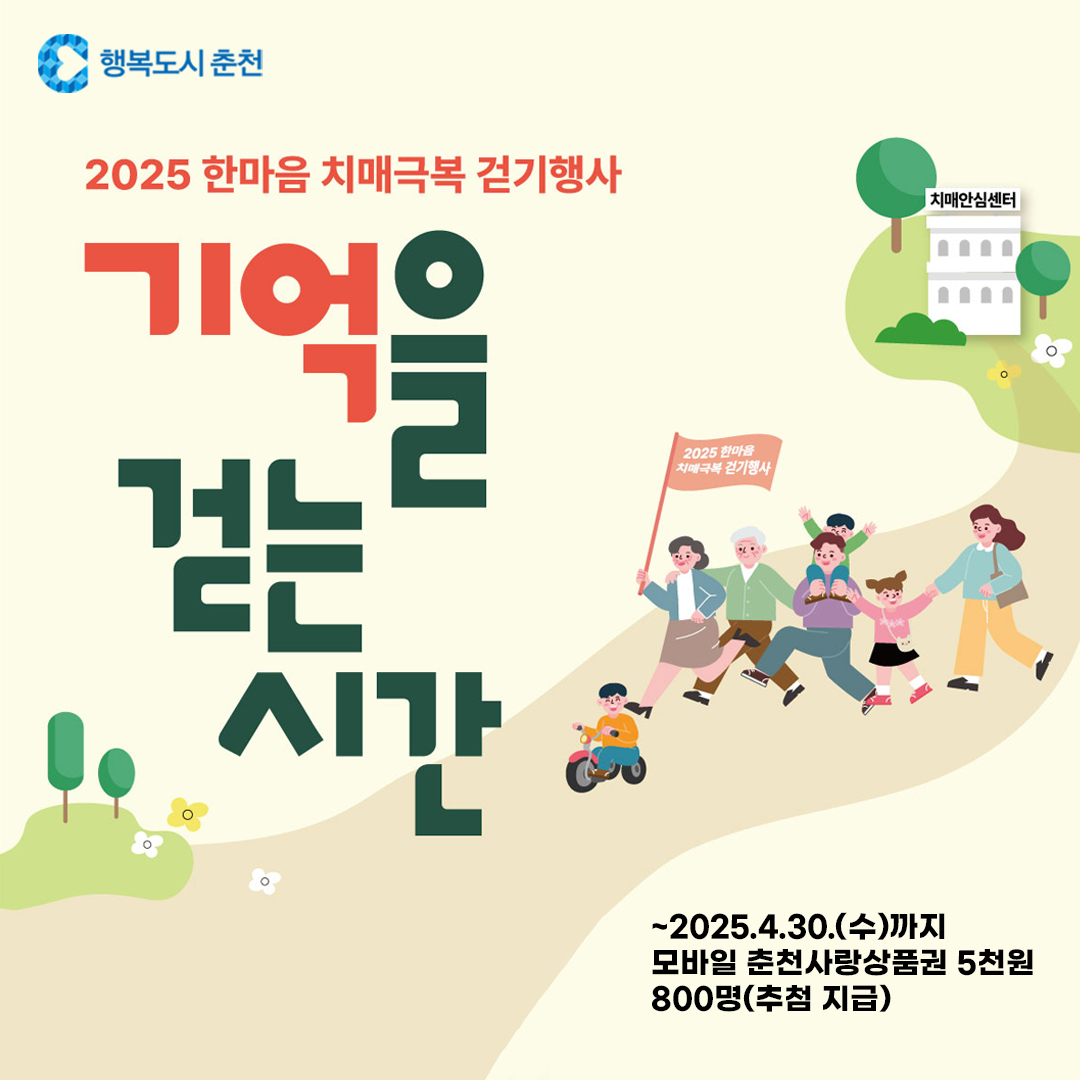 2025년 한마음 치매극복 걷기행사「기억을 걷는 시간」