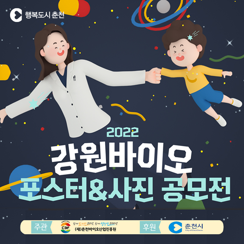 2022 강원바이오 포스터&사진 공모전 안내