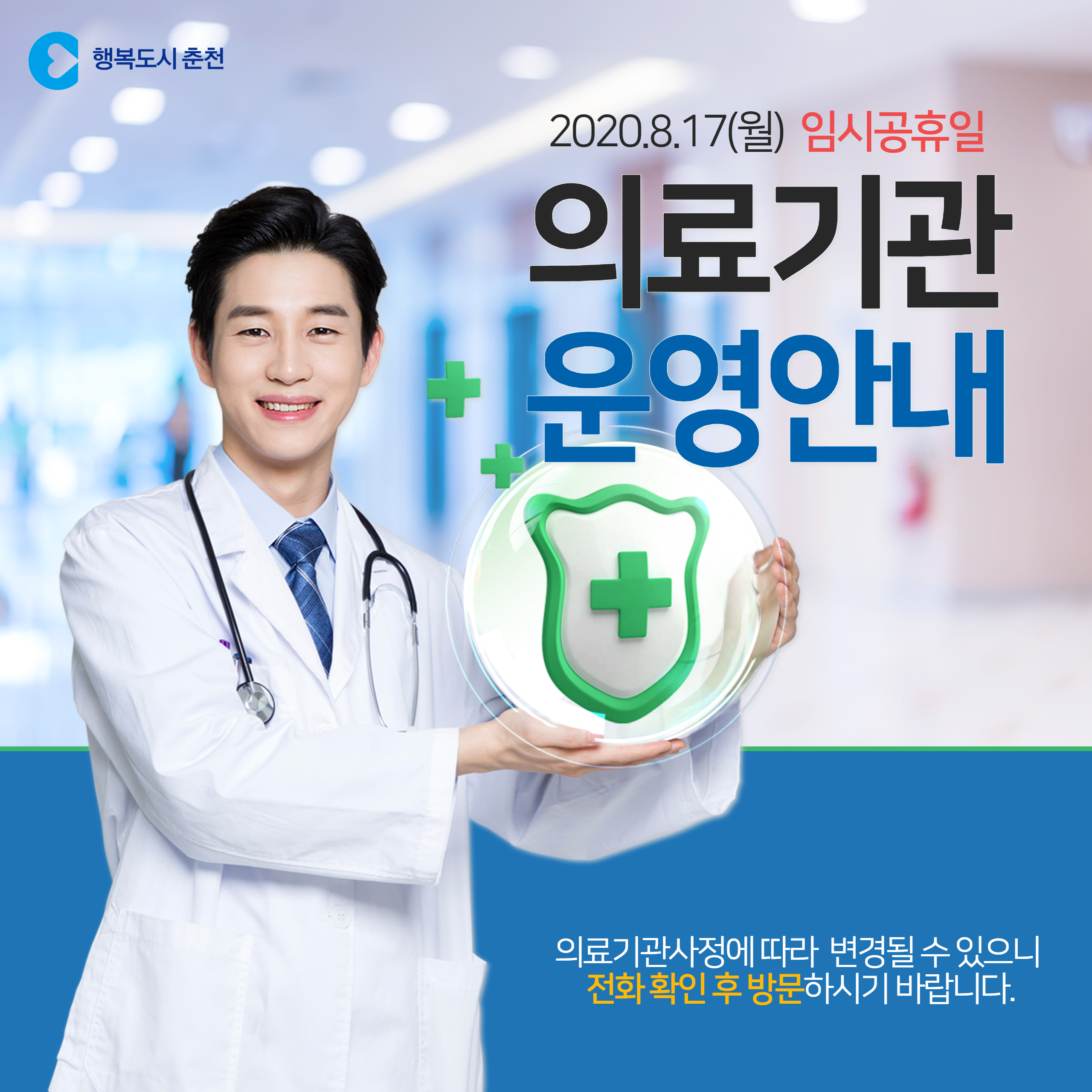 8/17(월) 진료 가능한 의료기관 안내