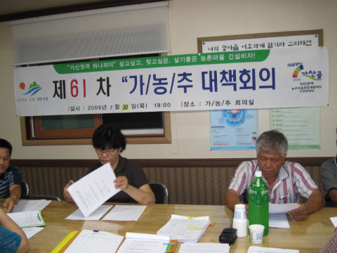 제61차 가/농/추 추진회의