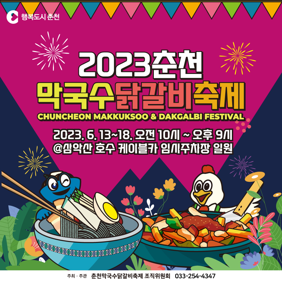 2023 막국수닭갈비축제 안내