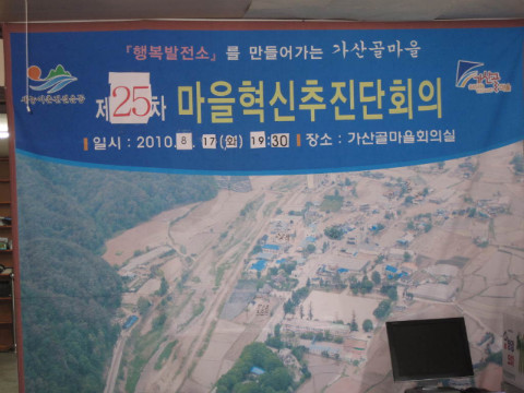제25차 가산골마을 혁시시스템 추진단 운영회의