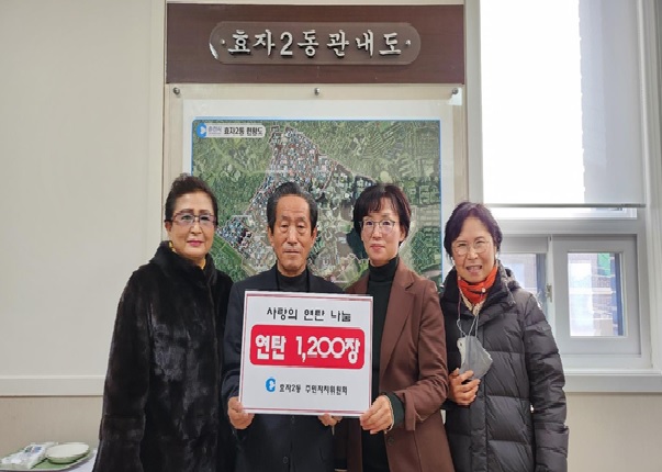 효자2동 주민자치위원회 「사랑의 연탄 나눔」