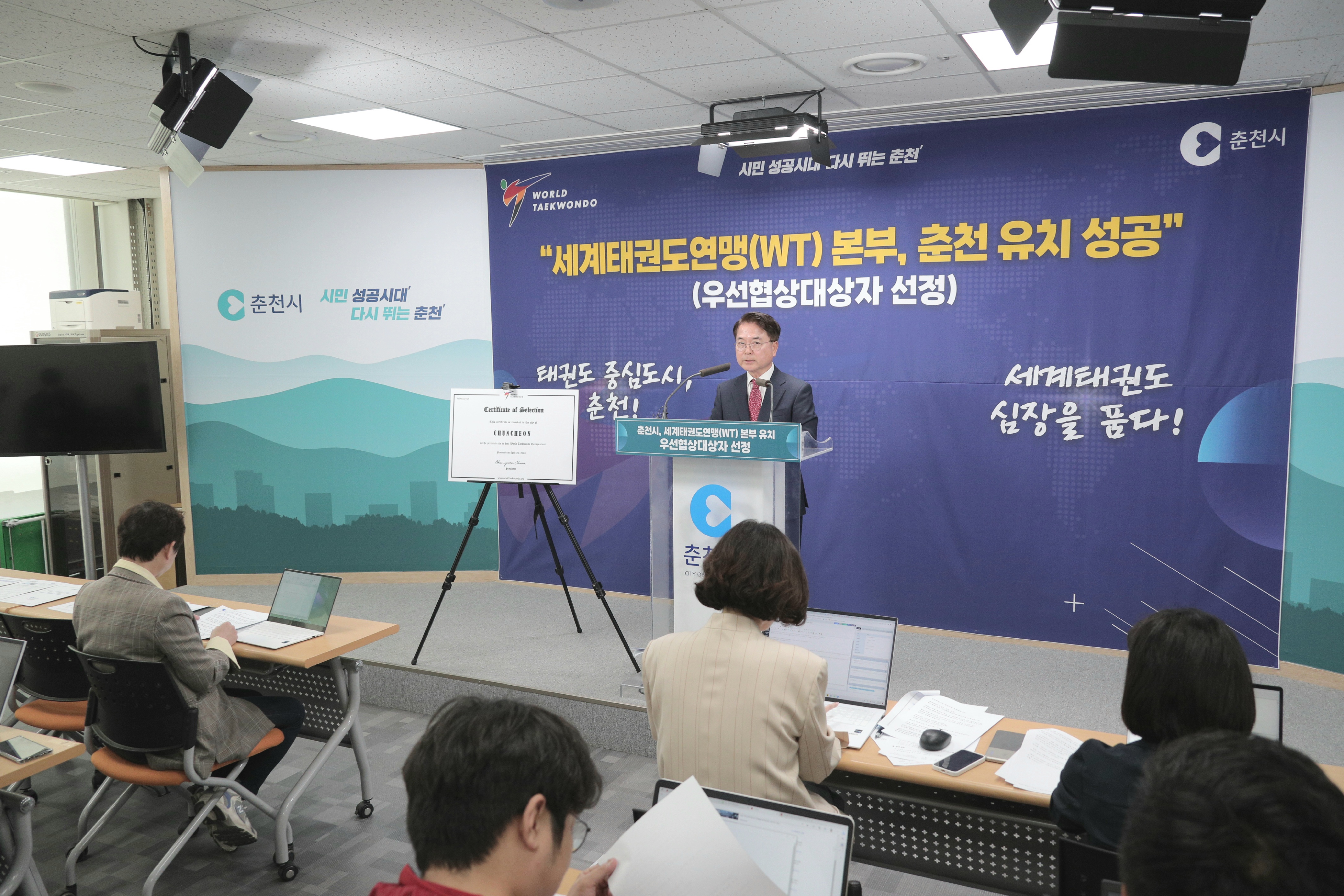 세계태권도연맹(WT) 춘천 유치 성공 관련 기자회견