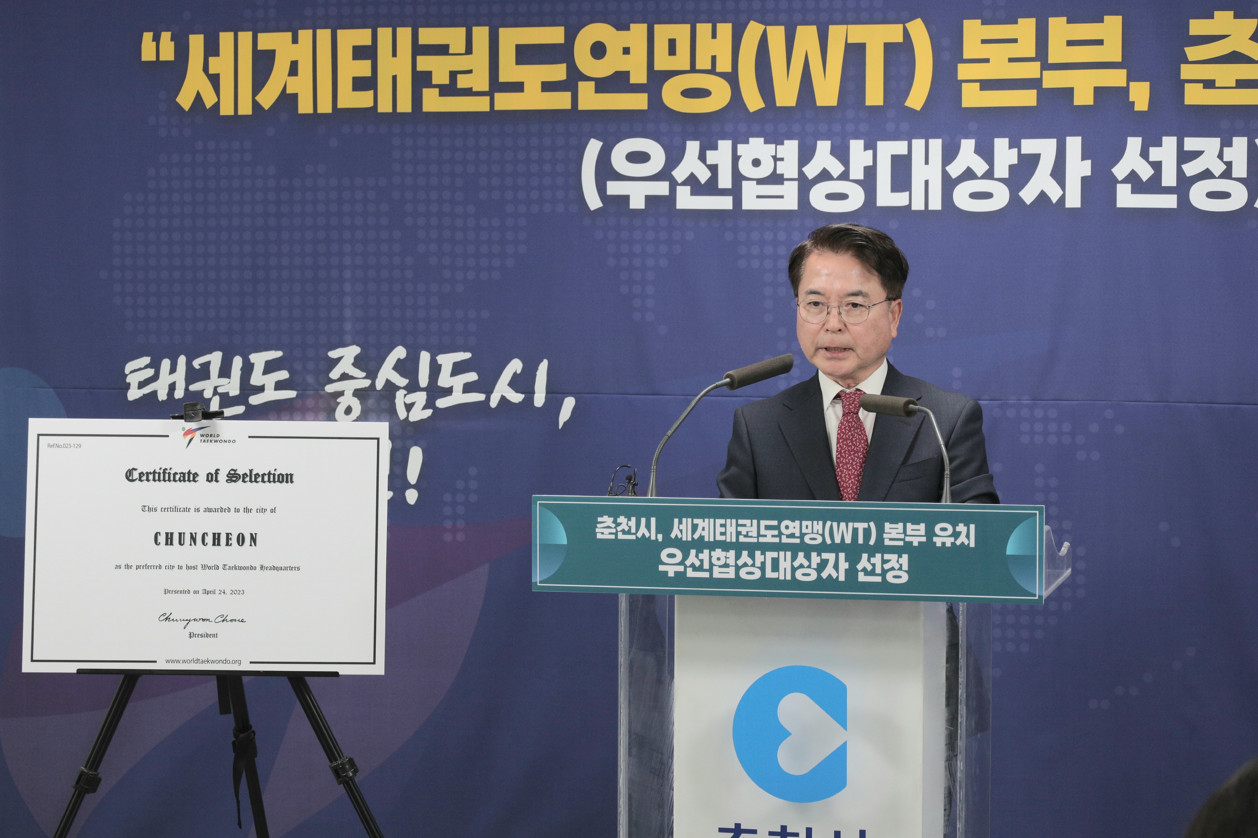 세계태권도연맹(WT) 춘천 유치 성공 관련 기자회견