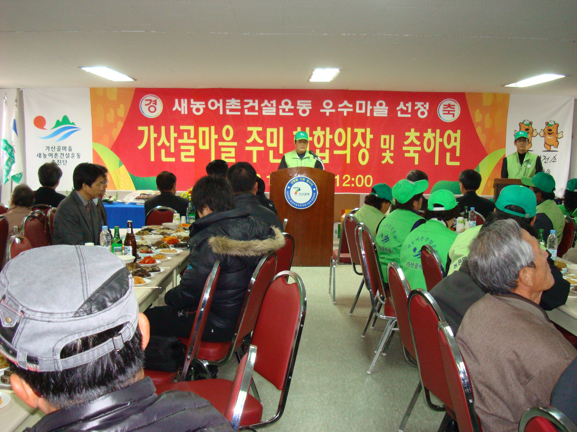 가산골마을 새농어촌건설운동 우수마을선정 축하연