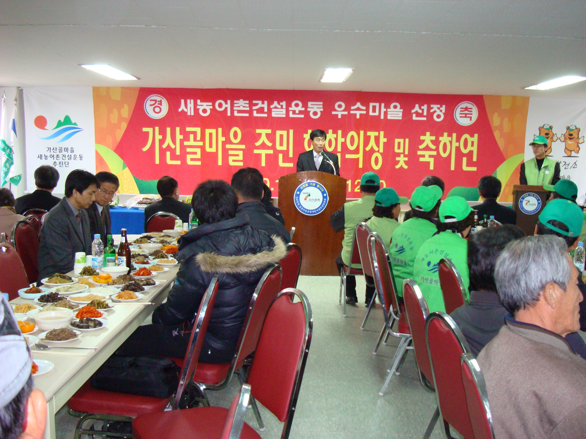가산골마을 새농어촌건설운동 우수마을선정 축하연