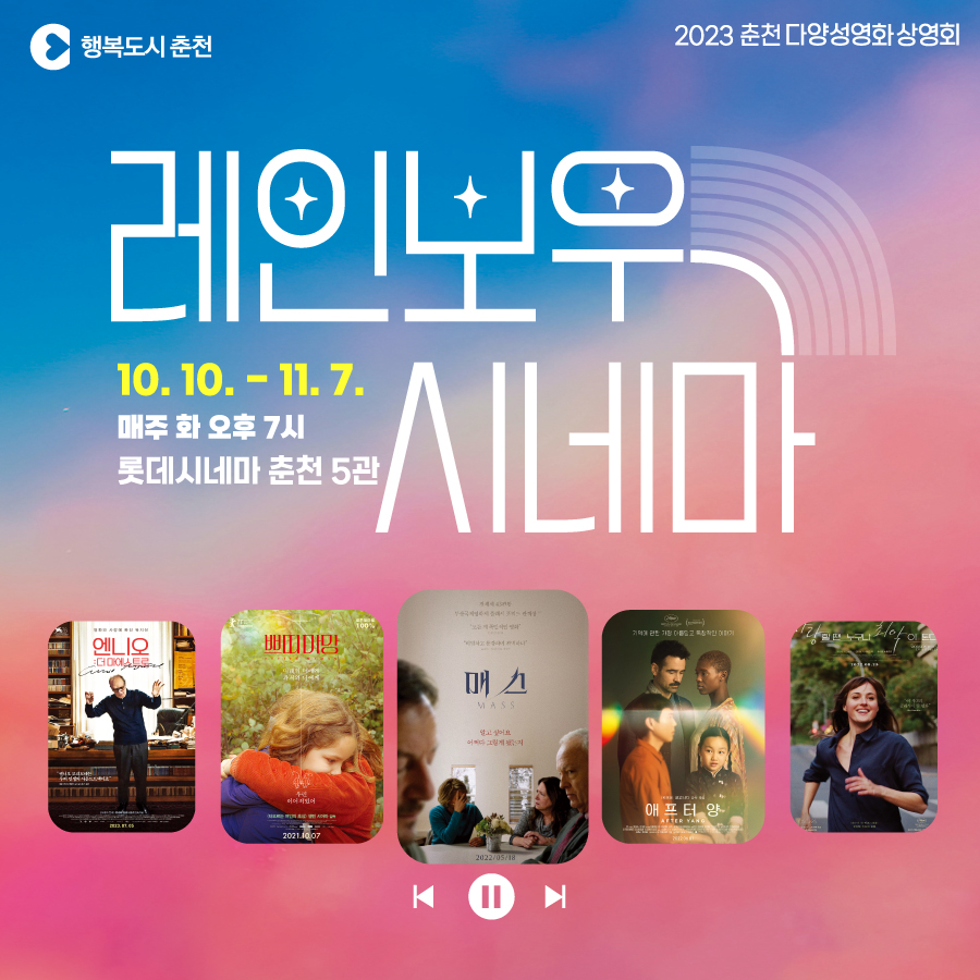 '레인보우 시네마' 2023 춘천 다양성영화 상영회
