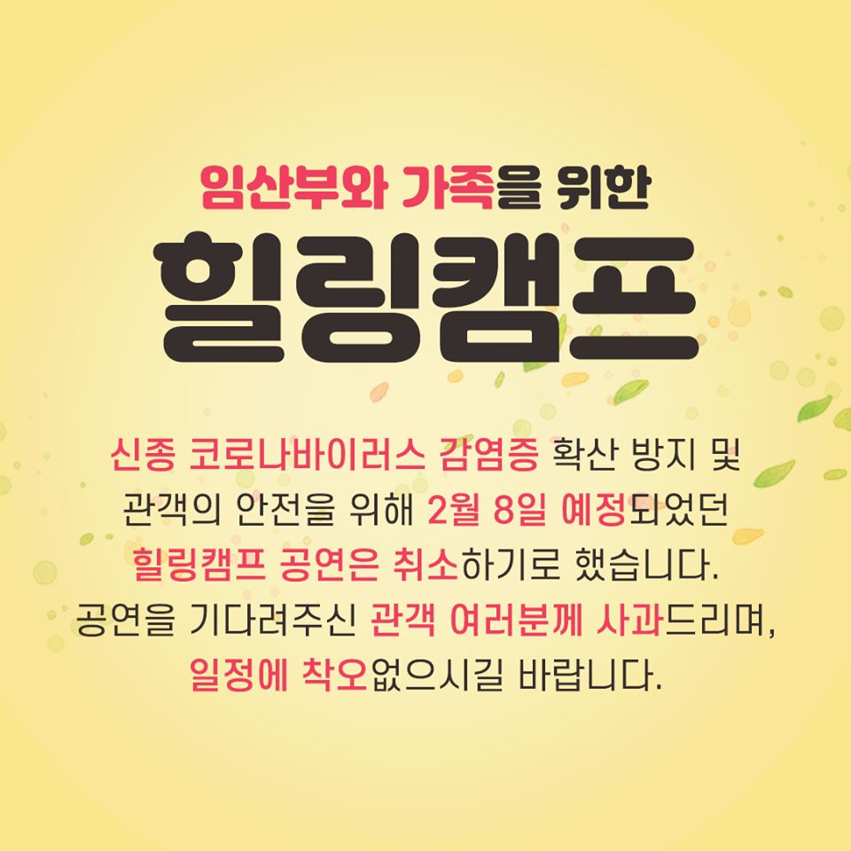 힐링캠프 취소 안내