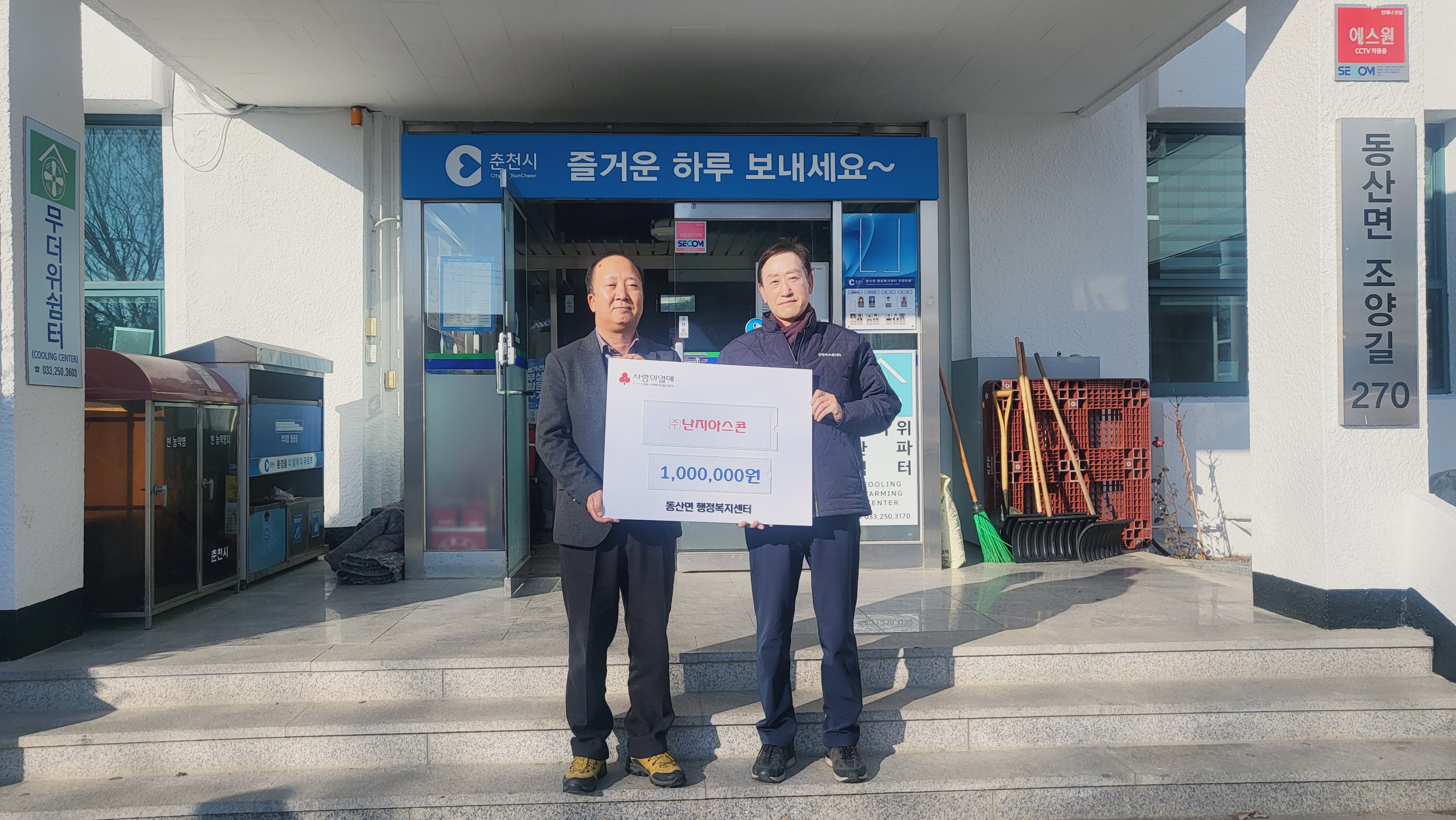 ㈜난지아스콘 100만원 기탁