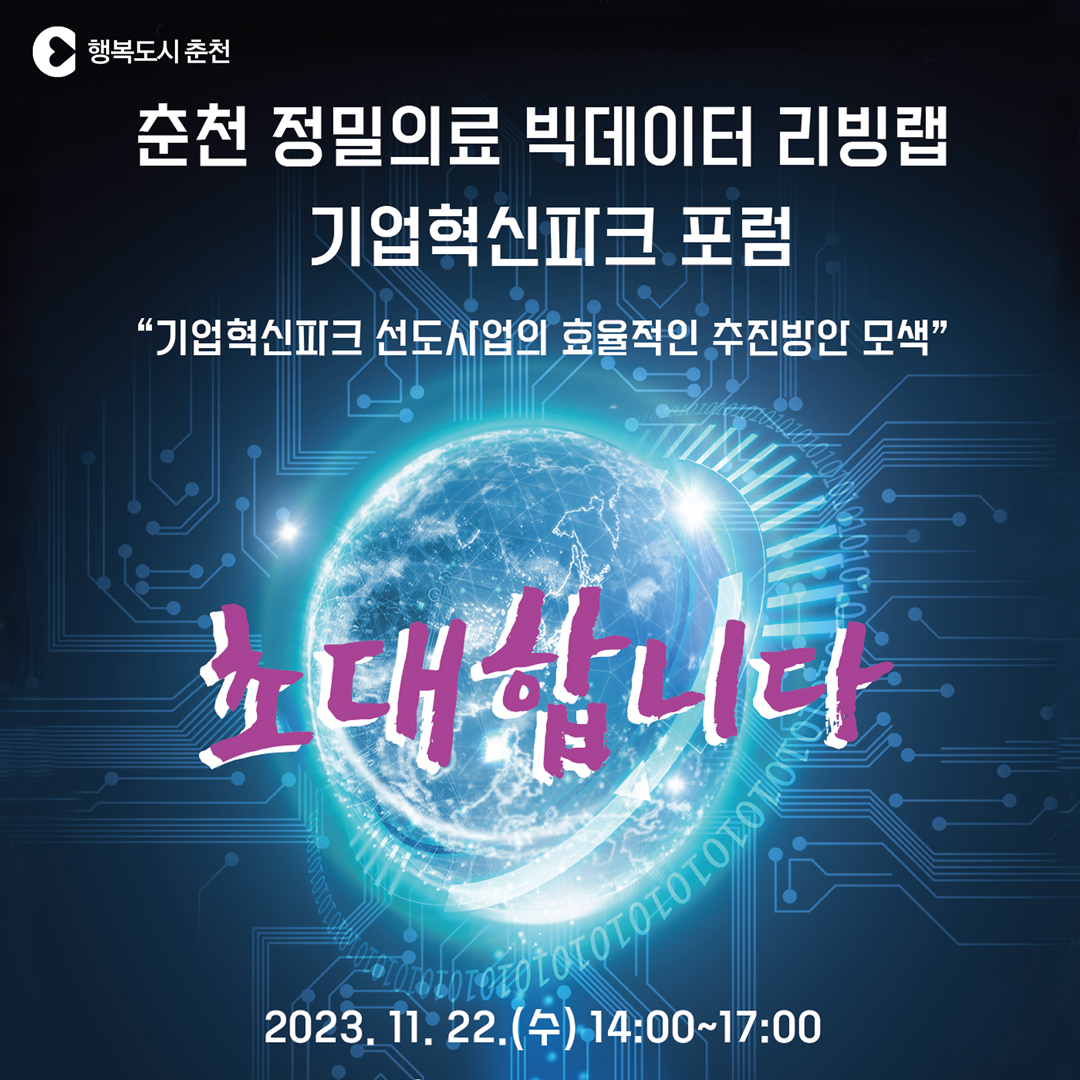 춘천 정밀의료 빅데이터 리빙랩 기업혁신파크 포럼