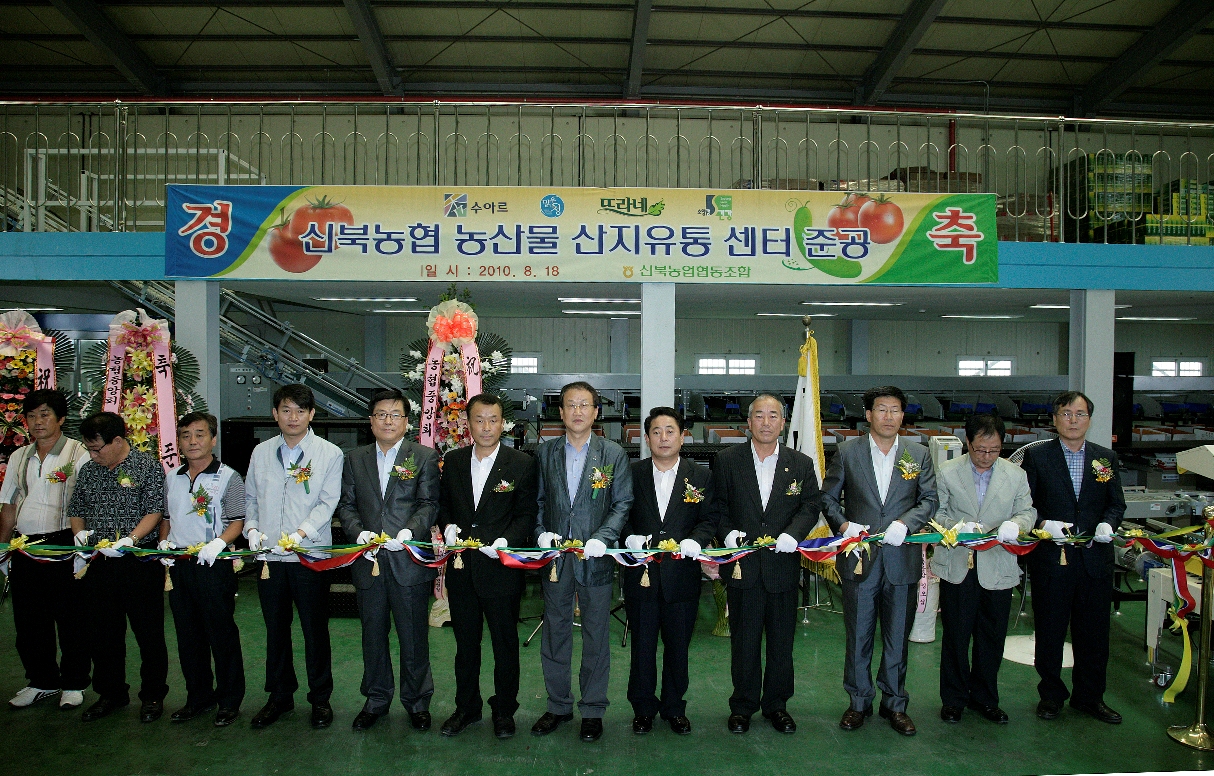 농산물 산지유통센터 준공식