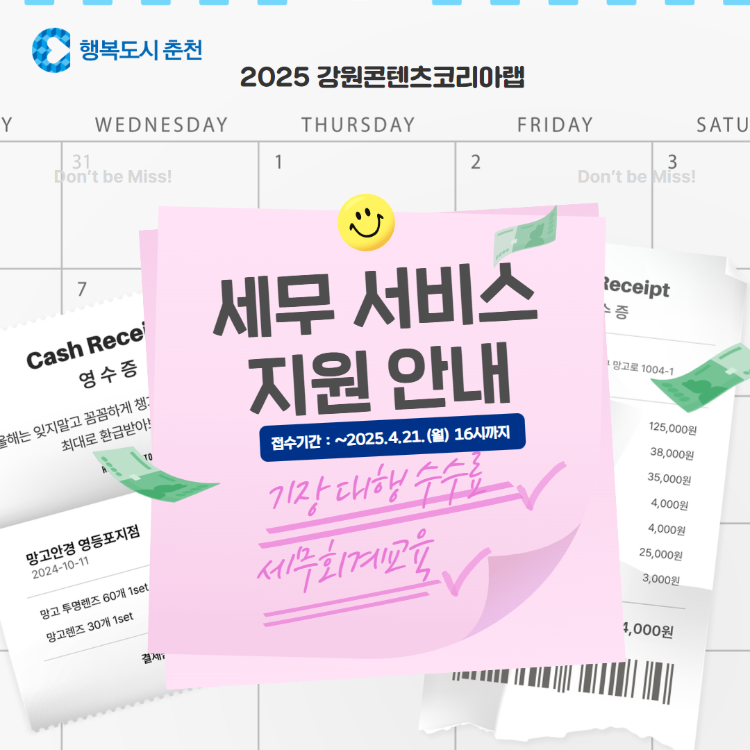 2025년 강원콘텐츠코리아랩 세무 서비스 지원 안내