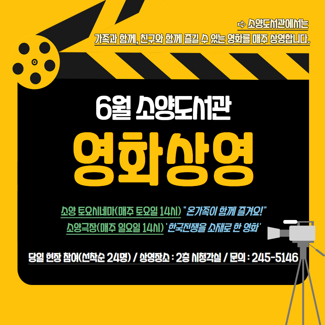 소양도서관 영화상영(6월) 안내