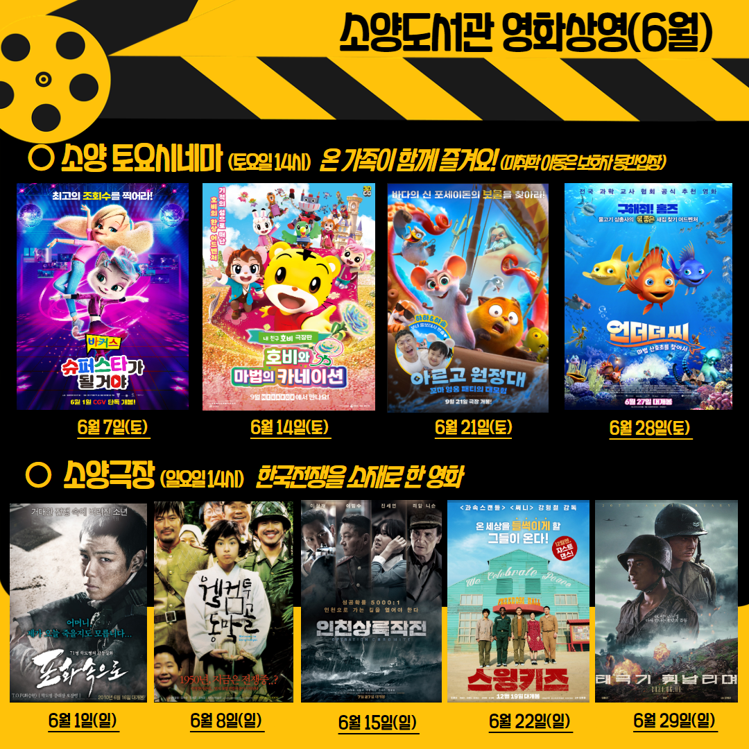 소양도서관 영화상영(6월) 안내